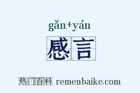 感言是什么意思的图片